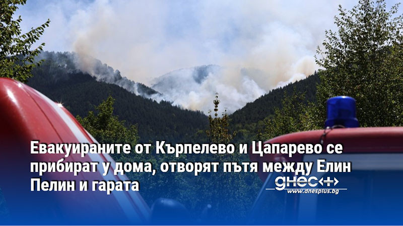 Евакуираните от Кърпелево и Цапарево се прибират у дома, отворят пътя между Елин Пелин и гарата