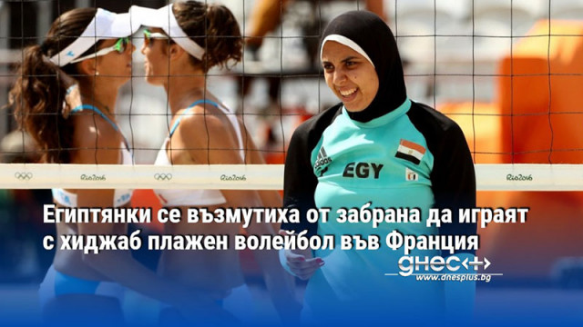 Египтянки се възмутиха от забрана да играят с хиджаб плажен волейбол във Франция