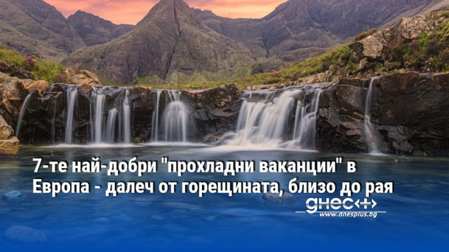 7-те най-добри "прохладни ваканции" в Европа - далеч от горещината, близо до рая