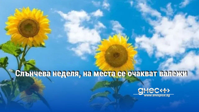 Слънчева неделя, на места се очакват валежи