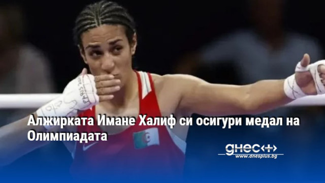 Алжирката Имане Халиф си осигури медал на Олимпиадата