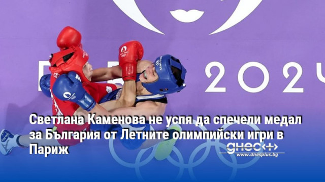 Светлана Каменова не успя да спечели медал за България от Летните олимпийски игри в Париж