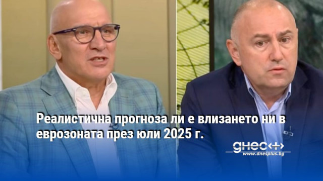 Влизането ни през юли 2025 г в еврозоната не е