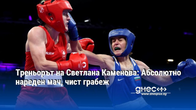 Треньорът на Светлана Каменова: Абсолютно нареден мач, чист грабеж