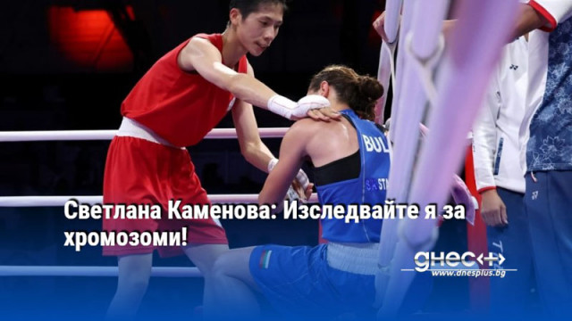 Светлана Каменова: Изследвайте я за хромозоми!