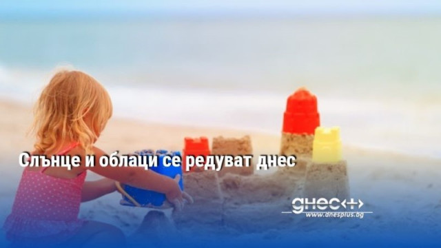 Слънце и облаци се редуват днес