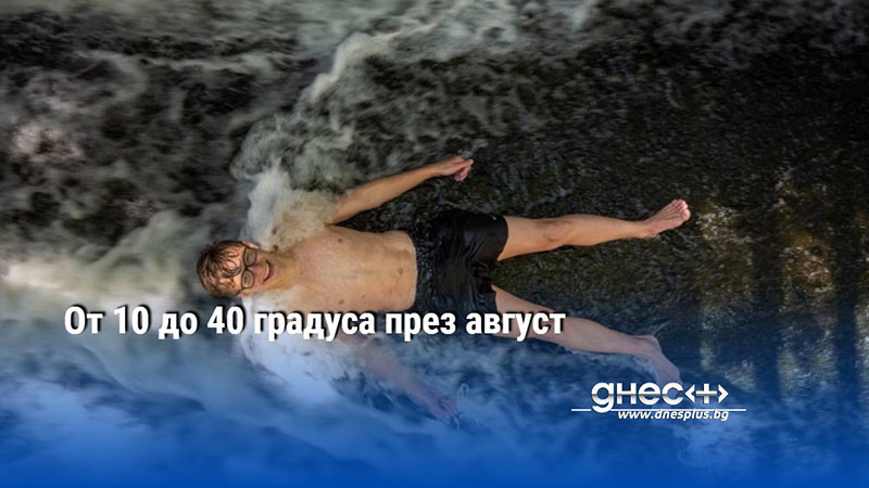 От 10 до 40 градуса през август