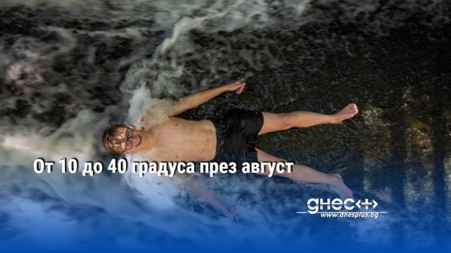От 10 до 40 градуса през август