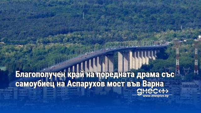 Благополучно приключи драмата с млад мъж който искаше да скочи