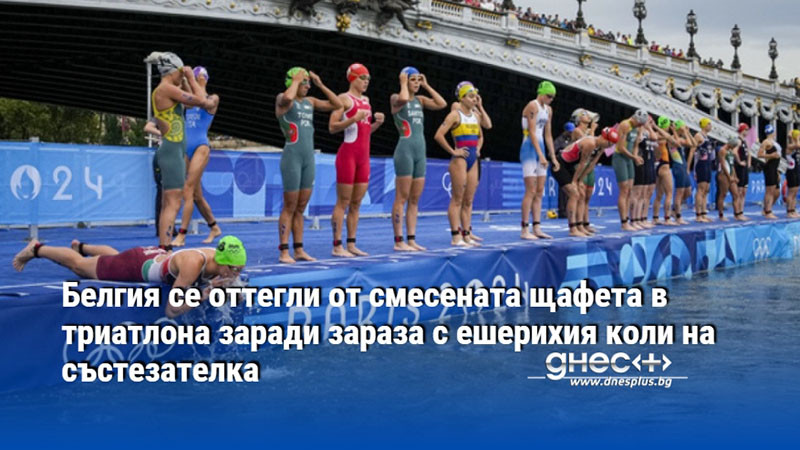 Белгия се оттегли от смесената щафета в триатлона заради зараза с ешерихия коли на състезателка