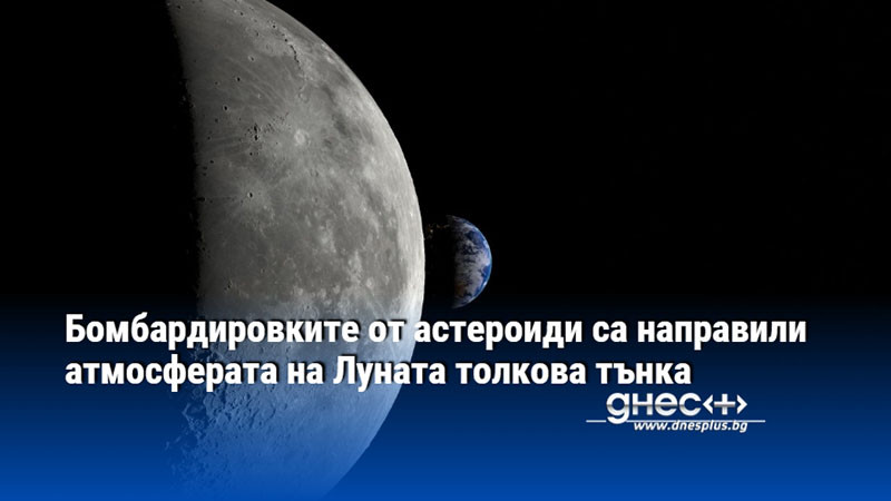 Бомбардировките от астероиди са направили атмосферата на Луната толкова тънка