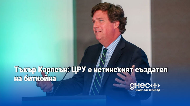 Тъкър Карлсън: ЦРУ е истинският създател на биткойна