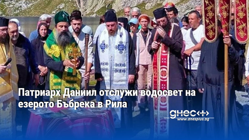 Патриарх Даниил отслужи водосвет на езерото Бъбрека в Рила