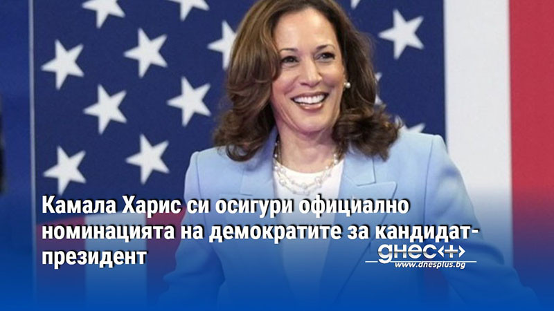 Камала Харис си осигури официално номинацията на демократите за кандидат-президент