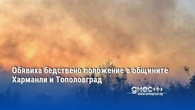 Обявиха бедствено положение в общините Харманли и Тополовград