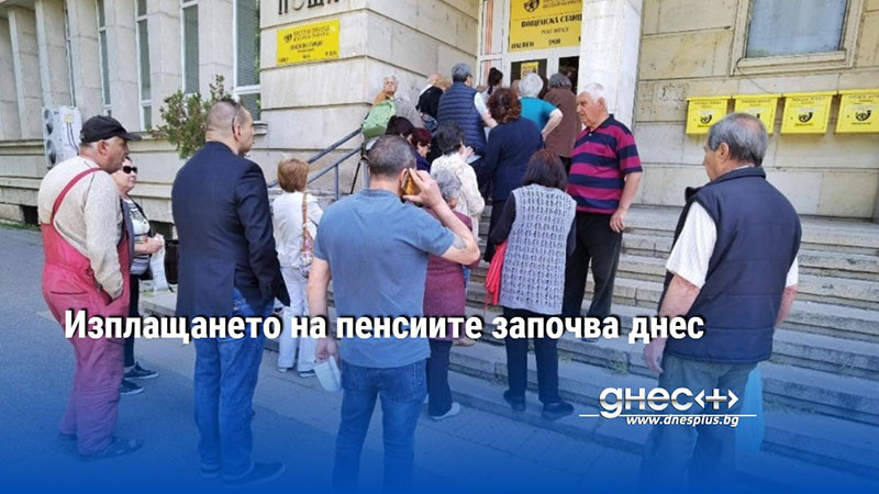 Изплащането на пенсиите започва днес