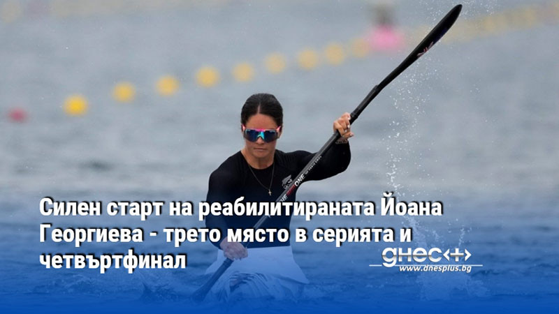 Силен старт на реабилитираната Йоана Георгиева - трето място в серията и четвъртфинал