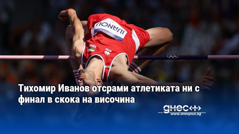 Тихомир Иванов отсрами атлетиката ни с финал в скока на височина