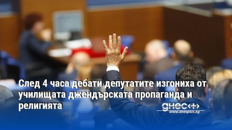 След 4 часа дебати в пленарна зала депутатите забравиха пропагандата,