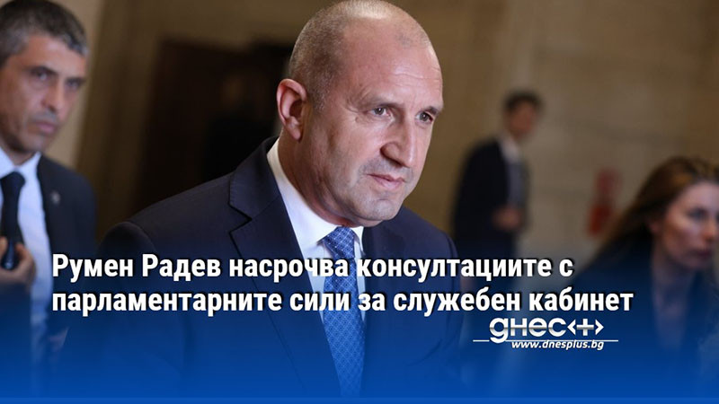 Румен Радев насрочва консултациите с парламентарните сили за служебен кабинет