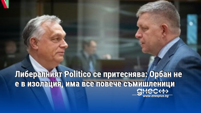 Влиянието му ще се увеличава предупреждават анализатори Виктор Орбан не