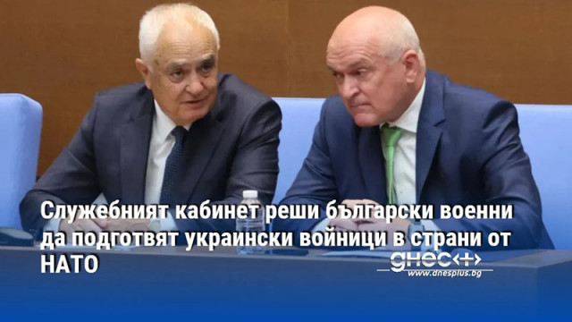 Служебният кабинет реши български военни да подготвят украински войници в страни от НАТО