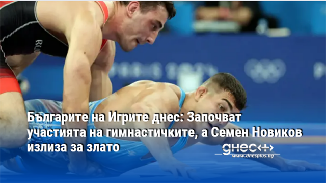 Българите на Игрите днес: Започват участията на гимнастичките, а Семен Новиков излиза за злато