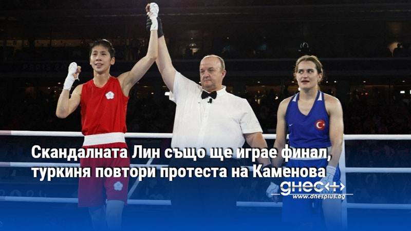 Скандалната Лин също ще играе финал, туркиня повтори протеста на Каменова