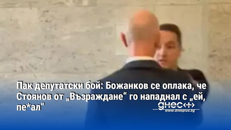 Пак депутатски бой: Божанков се оплака, че Стоянов от „Възраждане“ го нападнал с „ей, пе*ал“ (ВИДЕО)