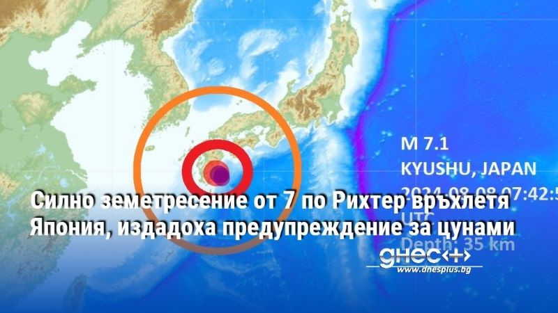 Силно земетресение от 7 по Рихтер връхлетя Япония, издадоха предупреждение за цунами