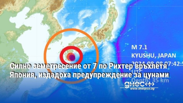 Силно земетресение от 7 по Рихтер връхлетя Япония, издадоха предупреждение за цунами