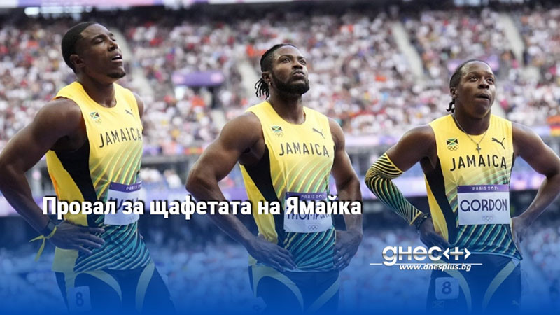 Провал за щафетата на Ямайка