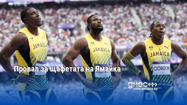 Провал за щафетата на Ямайка
