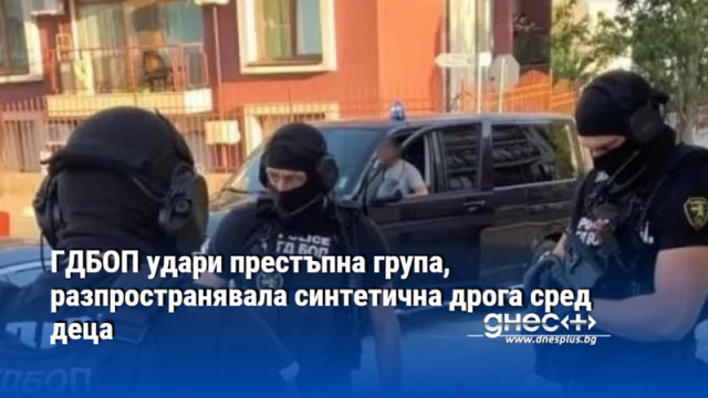 Задържани са шестима души Специализираната полицейска операция е проведена от