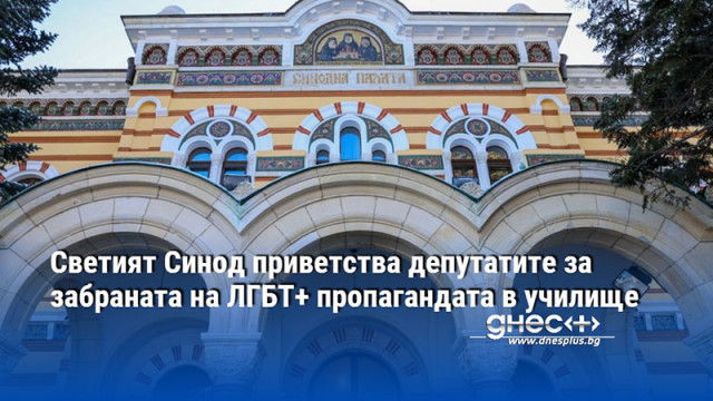 Светият Синод приветства депутатите за забраната на ЛГБТ+ пропагандата в училище