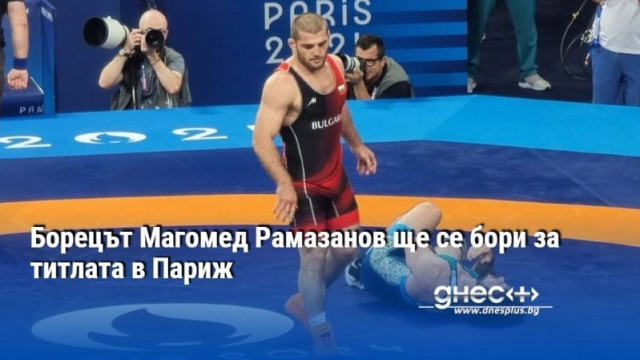 Борецът Магомед Рамазанов ще се бори за титлата в Париж