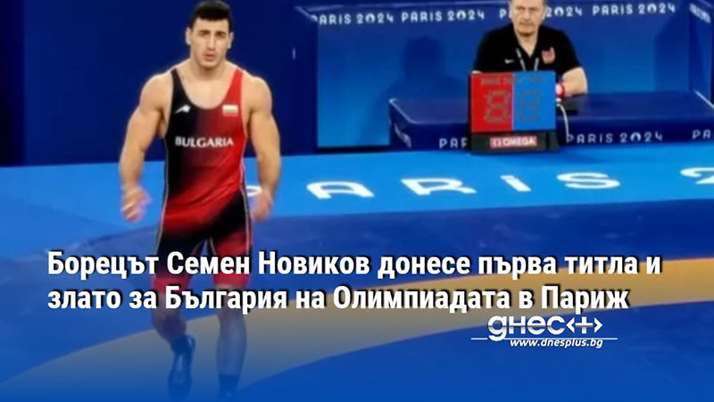 Борецът Семен Новиков донесе първа титла и злато за България на Олимпиадата в Париж