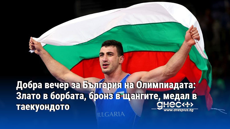 Добра вечер за България на Олимпиадата: Злато в борбата, бронз в щангите, медал в таекуондото