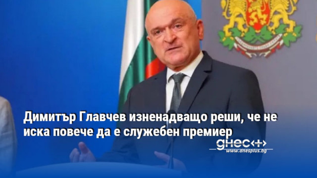 Димитър Главчев изненадващо реши, че не иска повече да е служебен премиер