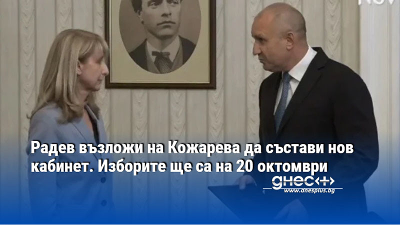 Радев възложи на Кожарева да състави нов кабинет. Изборите ще са на 20 октомври