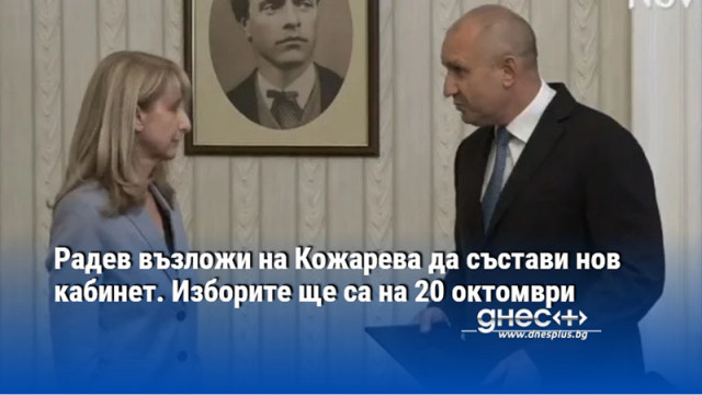 Радев възложи на Кожарева да състави нов кабинет. Изборите ще са на 20 октомври