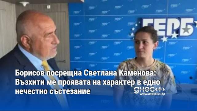 Борисов посрещна Светлана Каменова: Възхити ме проявата на характер в едно нечестно състезание