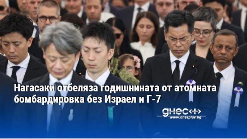 Нагасаки отбеляза годишнината от атомната бомбардировка без Израел и Г-7