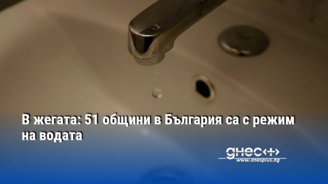 В жегата: 51 общини в България са с режим на водата