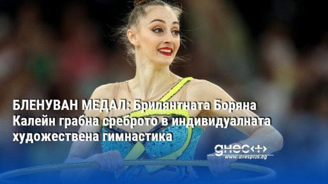 БЛЕНУВАН МЕДАЛ: Брилянтната Боряна Калейн грабна среброто в индивидуалната художествена гимнастика