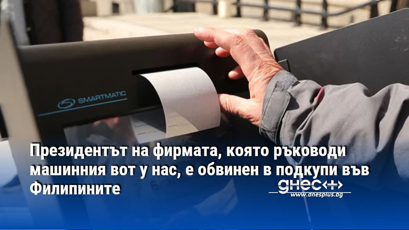 Президентът на фирмата, която ръководи машинния вот у нас, е обвинен в подкупи във Филипините