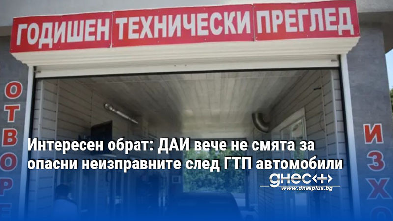 Интересен обрат: ДАИ вече не смята за опасни неизправните след ГТП автомобили