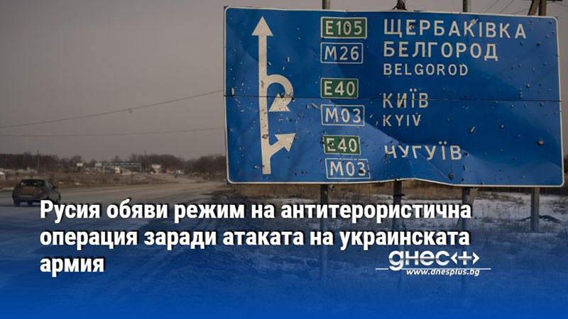 Русия обяви режим на антитерористична операция заради атаката на украинската армия