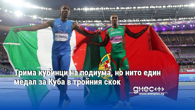 Трима кубинци на подиума, но нито един медал за Куба в тройния скок