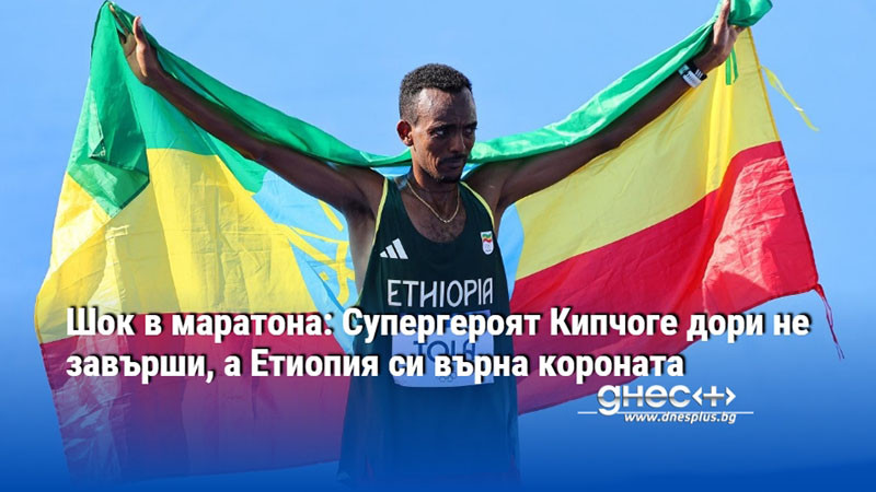 Шок в маратона: Супергероят Кипчоге дори не завърши, а Етиопия си върна короната